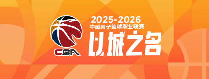 开云体育官网-CBA本赛季,“神一场鬼一场”的4大球星