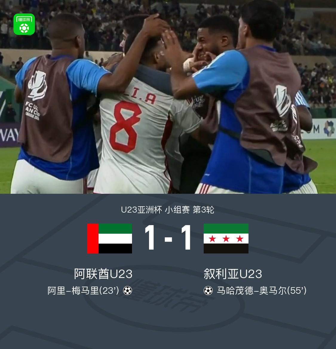 kaiyun-U23阿联酋1-1力压叙利亚U23出线,梅马里、奥马尔破门
